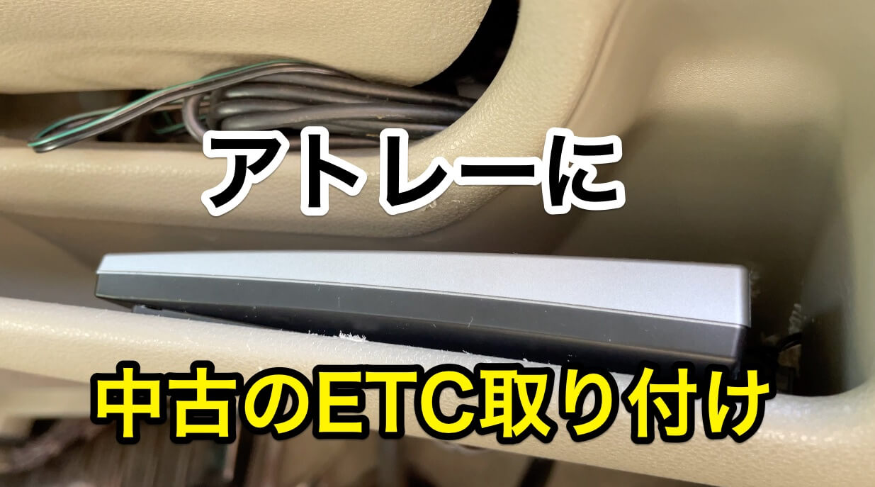 アトレーワゴンに中古のetc取り付け 釣りろん